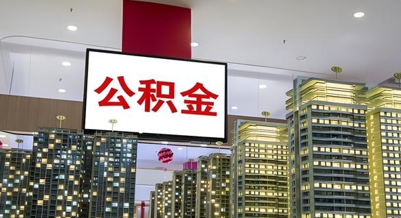 淮北离职前公积金怎么取（离职之前提取公积金）